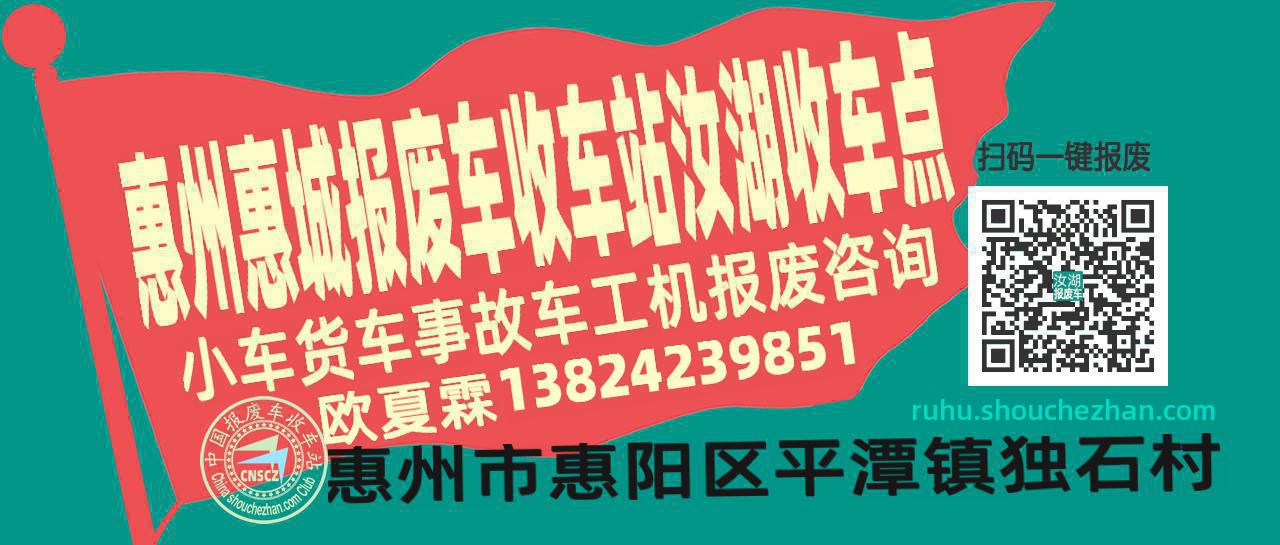 惠州惠城报废车收车站汝湖收车点